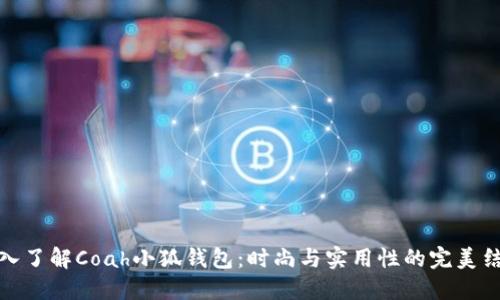 深入了解Coah小狐钱包:时尚与实用性的完美结合
