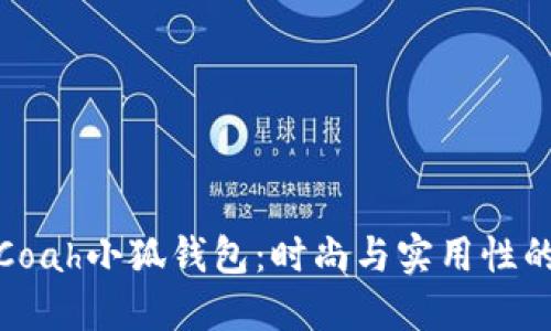 深入了解Coah小狐钱包:时尚与实用性的完美结合