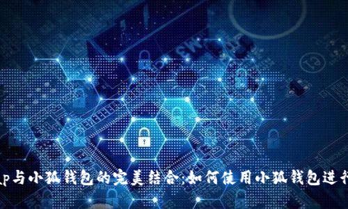 : Uniswap与小狐钱包的完美结合:如何使用小狐钱包进行无缝交易