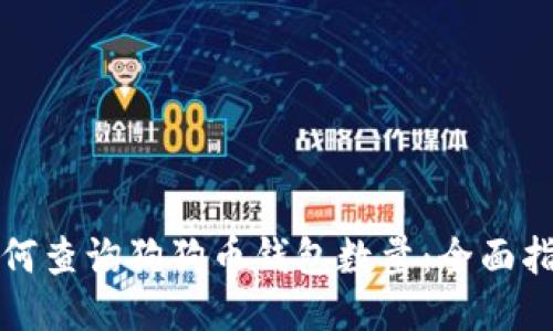 如何查询狗狗币钱包数量:全面指南