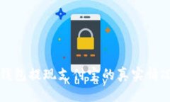 小狐钱包提现支付宝的真实情况解析