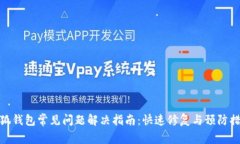 小狐钱包常见问题解决指南：快速修复