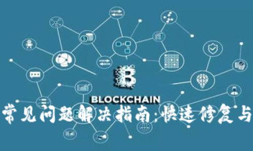 小狐钱包常见问题解决指南：快速修复与预防措施