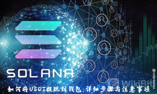 如何将USDT提现到钱包:详细步骤与注意事项