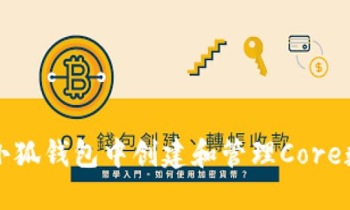 如何在小狐钱包中创建和管理Core数字资产