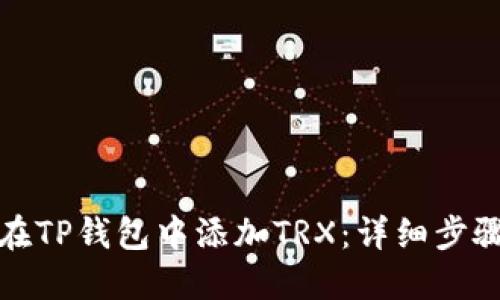 如何在TP钱包中添加TRX:详细步骤教程