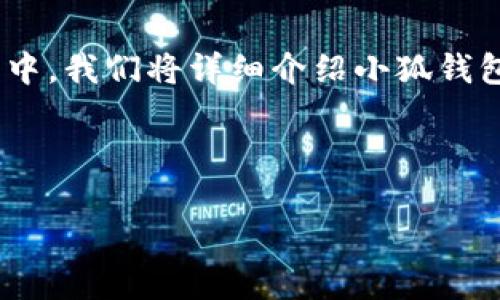 请注意:为了保护您的资产安全,私钥的导出和管理必须十分谨慎。在本文中,我们将详细介绍小狐钱包的私钥导出方法,以及与私钥相关的一些注意事项和您可能遇到的问题。
如何安全导出小狐钱包的私钥,保护你的数字资产
