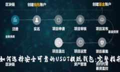 如何选择安全可靠的USDT提现钱包：完