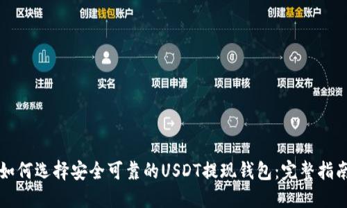 如何选择安全可靠的USDT提现钱包:完整指南