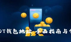 如何溯源USDT钱包地址：全面指南与常