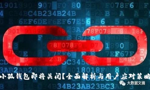 小狐钱包即将关闭?全面解析与用户应对策略