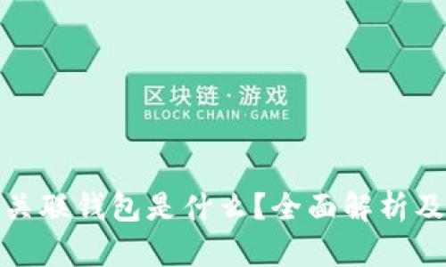 USDT 关联钱包是什么?全面解析及其应用