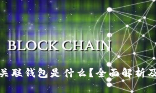 USDT 关联钱包是什么?全面解析及其应用