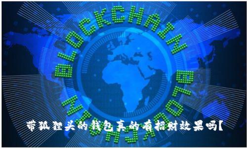 带狐狸头的钱包真的有招财效果吗?