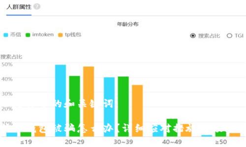 以下是文章的和关键词:
比特币钱包被骗怎么办?详细应对措施与预防技巧