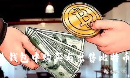 如何在雷达钱包中购买与出售比特币:详细指南