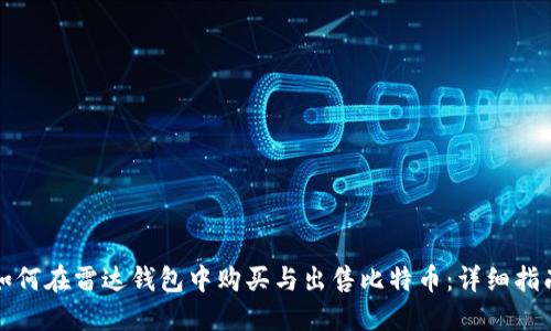如何在雷达钱包中购买与出售比特币:详细指南
