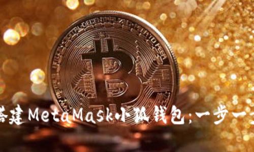 如何搭建MetaMask小狐钱包:一步一步指南