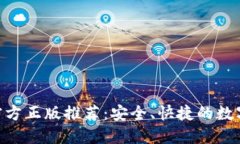 小狐钱包APP官方正版推荐：安全、快捷