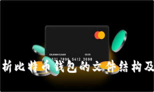 全面解析比特币钱包的文件结构及其功能