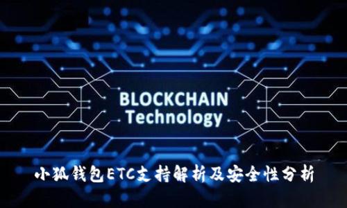 小狐钱包ETC支持解析及安全性分析