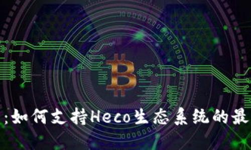 探索小狐钱包:如何支持Heco生态系统的最新功能与优势