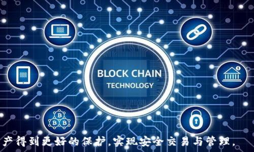  
比特币钱包官网最新版下载：安全、方便的数字货币管理平台 

比特币钱包, 官网下载, 数字货币, 安全管理/guanjianci 

近年来，比特币作为一种新兴的数字货币，获得了越来越多用户的关注。而为方便用户安全地管理和交易比特币，各种比特币钱包也纷纷涌现。本文将详细介绍比特币钱包的官网最新版下载，包括它的功能特点、安全性、使用指南等，为用户提供全面的参考与指导。 

一、比特币钱包的功能简介 
比特币钱包不仅仅是一个储存比特币的地方，它还具备多种实用的功能。 
1. **资金存储**：比特币钱包可以安全地存储用户的比特币，以防止黑客攻击或丢失。 
2. **交易功能**：用户可以直接通过钱包进行比特币的发送和接收，交易过程简单快速。 
3. **费用管理**：钱包还支持设置交易费用，以便用户在交易高峰时段选择适当的费用。 
4. **备份与恢复**：为了确保用户资产的安全，许多钱包提供备份和恢复功能，以防钱包丢失或损坏。 
5. **多币种支持**：最先进的钱包不仅支持比特币，还可以存储其他数字货币，为用户提供更大便利。 

二、如何下载比特币钱包官网最新版 
下载比特币钱包官网最新版通常非常简单，但需要注意版本的真伪和安全性。 
1. **访问官网**：确保访问的是比特币钱包的官方网站，避免点击可疑链接，导致信息泄露或下载恶意软件。 
2. **选择版本**：在官网上，通常会提供多个版本的下载，包括桌面端、移动端等。根据自己的需要选择对应的版本进行下载。 
3. **安装流程**：下载完成后，按照安装向导的提示进行安装。大部分钱包在安装时会引导用户完成账户创建和安全设置。 
4. **安全设置**：安装完成后，务必进行安全设置，如启用双重认证、设置强密码等，以提高钱包的安全性。 

三、比特币钱包的安全性分析 
安全性是用户选择比特币钱包时的重要考量因素。了解钱包的安全性可以帮助用户做出明智的选择。 
1. **私钥保护**：比特币钱包的安全性主要取决于私钥管理。私钥是用户控制比特币资产的唯一凭证，任何不慎泄露私钥的行为都可能导致资产被盗。 
2. **加密技术**：很多钱包使用高强度的加密技术来保护用户的数据和交易信息，例如AES和RSA加密，这使得黑客很难解密用户信息。 
3. **多重签名**：一些钱包采用多重签名技术，要求多个私钥共同签署交易，增加了资产的安全性。 
4. **常规更新**：选择一个定期更新和维护的钱包，能够保证其时刻保持安全补丁，抵御最新的网络攻击。 
5. **备份机制**：好的比特币钱包会提供便捷的备份和恢复方案。通过备份，用户可以在钱包丢失后迅速找回自己的数字资产。 

四、用户常见问题解答 
在使用比特币钱包时，用户常常会遇到一些问题，以下是五个常见问题及其解决方案。 

1. 比特币钱包丢失了怎么办？ 
如果您的比特币钱包丢失了，可以通过以下方法尝试找回： 
1. **备份恢复**：如果在使用钱包时，您进行了备份，那么您可以使用备份文件恢复钱包。通常备份文件会以.pgk、.json等格式存储。 
2. **助记词**：很多钱包会在创建时提供助记词。使用助记词，您也可以恢复钱包。输入助记词后，您将能够恢复钱包及其余额。 
3. **联系客服**：如果以上方法都无法解决问题，可以尝试联系钱包提供方的客服，询问他们是否能够帮助您找回钱包。提供一些必要的信息，可能会帮助客服确认您的身份并实现恢复。 

2. 比特币钱包的隐私性如何保障？ 
strong隐私性/strong是用户在选择比特币钱包时需要考虑的重要因素，以下是几种维持隐私性的策略：
1. **匿名交易**：选择支持匿名交易的钱包，这样交易信息不会在区块链上公布，能够有效保护用户身份。 
2. **VPN使用**：在使用钱包时，可以使用VPN服务，将网络流量加密，防止被第三方监控。 
3. **隐私币选择**：除了比特币，也可以考虑使用其他隐私币，例如门罗币（Monero）等，它们采用了更复杂的隐私保护机制。 
4. **定期更换地址**：在进行交易时，使用新的比特币地址，这样可以增加交易的隐私性。 

3. 如何评估比特币钱包的可信度？ 
评估一个比特币钱包的可信度可以从以下几个方面进行：
1. **用户反馈**：查看用户在社交媒体或论坛上的反馈，许多用户会分享他们的使用体验，如果很多用户都给予正面评价，这款钱包在可信度方面通常较高。 
2. **安全审查**：选择那些经过安全审查的钱包，这些钱包通常会有安全评估报告，证明其安全性。 
3. **团队背景**：了解钱包的开发团队及其背景，如果团队成员是在金融或技术行业拥有经验的专家，钱包的可信度会更高。 
4. **使用年限**：通常那些在市场上存在较长时间的钱包，经过多年的用户考验，可信度相对较高。 

4. 比特币钱包的不同类型有什么区别？ 
比特币钱包有多种类型，以下是几种常见类型的对比： 
1. **热钱包**：连接互联网的代币存储方式，通常使用便利但存在安全风险，适合频繁交易的用户。 
2. **冷钱包**：不连接互联网，通常使用USB设备或纸质钱包，安全性较高，适合长期持有比特币的用户。 
3. **桌面钱包**：在电脑上下载的应用程序，兼具安全性与便利性，但设备安全性至关重要。 
4. **移动钱包**：手机端的比特币钱包应用便于随时管理，但也需要注意手机安全性以防丢失。 

5. 如何应对比特币钱包的诈骗？ 
为了保护自己的资金安全，用户需要了解如何识别和应对比特币钱包诈骗：  
1. **警惕可疑链接**：不要随意点击不明来源链接，确保下载钱包仅从官网进行。 
2. **二次确认**：在发送资金之前，务必二次确认接收地址，防止因贴错而导致资产损失。 
3. **使用安全软件**：在手机和电脑上使用防病毒软件，保障设备安全，防止恶意软件攻击。 
4. **社区举报**：如果发现诈骗行为，应立即向相关部门举报，保护更多用户免受损失。 

综上所述，选择与使用比特币钱包是一项需要谨慎进行的过程，只有了解其功能与安全性，才能使你的数字资产得到更好的保护，实现安全交易与管理。