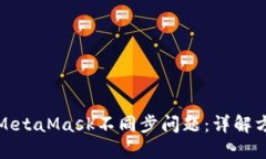 如何解决MetaMask不同步问题：详解方法