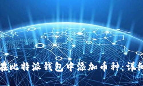 如何在比特派钱包中添加币种:详细指南