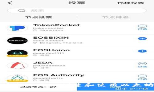 如何在电脑版上创建和使用以太坊钱包