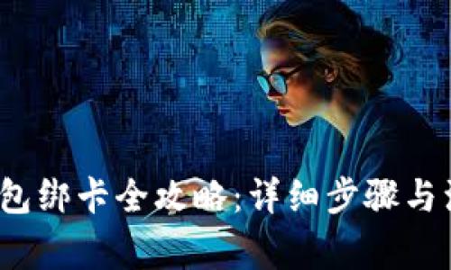 小狐钱包绑卡全攻略:详细步骤与注意事项