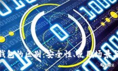 MetaMask与冷钱包的区别：安全性、使用