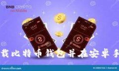 如何从官网下载比特币钱包并在安卓手
