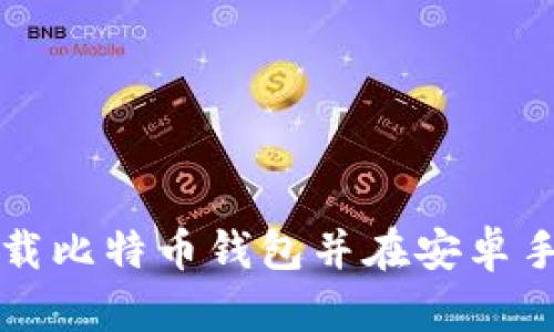 如何从官网下载比特币钱包并在安卓手机上安全安装