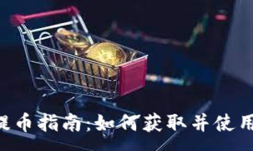 :
小狐钱包提币指南:如何获取并使用CORE地址