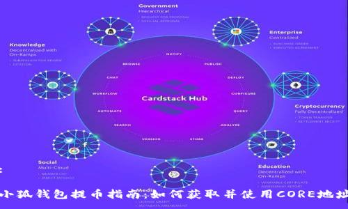 :
小狐钱包提币指南:如何获取并使用CORE地址