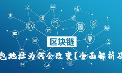 比特币钱包地址为何会改变?全面解析及影响因素