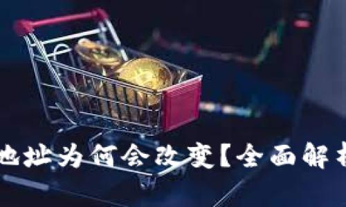 比特币钱包地址为何会改变?全面解析及影响因素