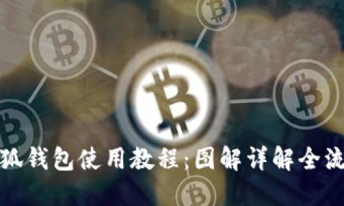 小狐钱包使用教程:图解详解全流程