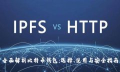 全面解析比特币钱包：选择、使用与安