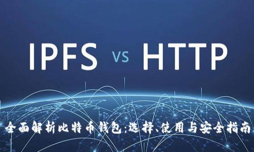 全面解析比特币钱包:选择、使用与安全指南