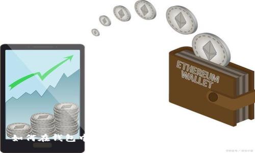如何在钱包中交易USDT:完整指南与技巧