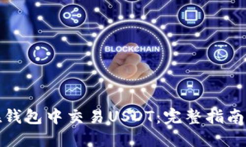 如何在钱包中交易USDT:完整指南与技巧
