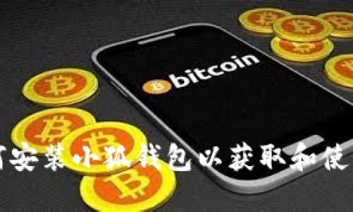 : 如何安装小狐钱包以获取和使用冰币