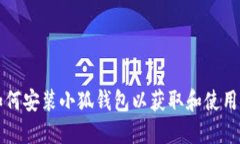 : 如何安装小狐钱包以获取和使用冰币