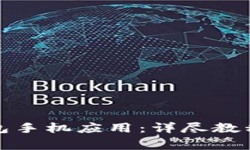 如何下载小狐钱包手机应用:详尽教程与常见问题解答