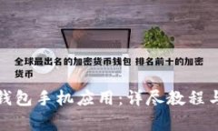 如何下载小狐钱包手机应用：详尽教程