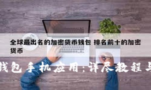 如何下载小狐钱包手机应用:详尽教程与常见问题解答