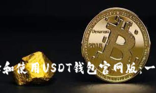 如何选择和使用USDT钱包官网版:一站式指南