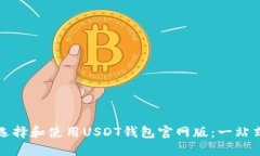 如何选择和使用USDT钱包官网版：一站